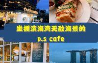 坐拥新加坡最美滨海湾view的隐匿咖啡馆