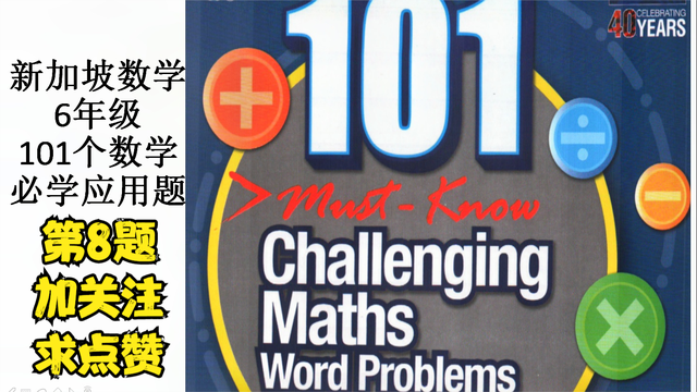 新加坡数学-六年级-101个数学必学应用题 -008#学浪计划#