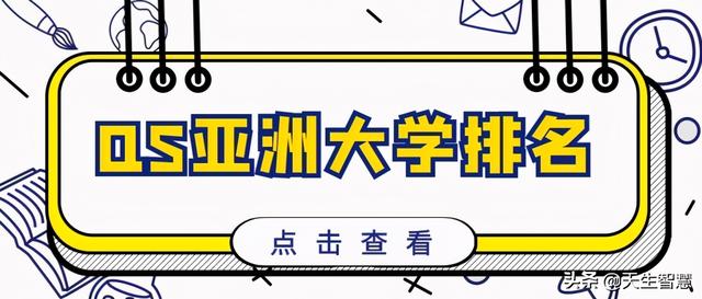 2021QS亚洲大学排名，浙大力压北大，这所非985眼前一亮