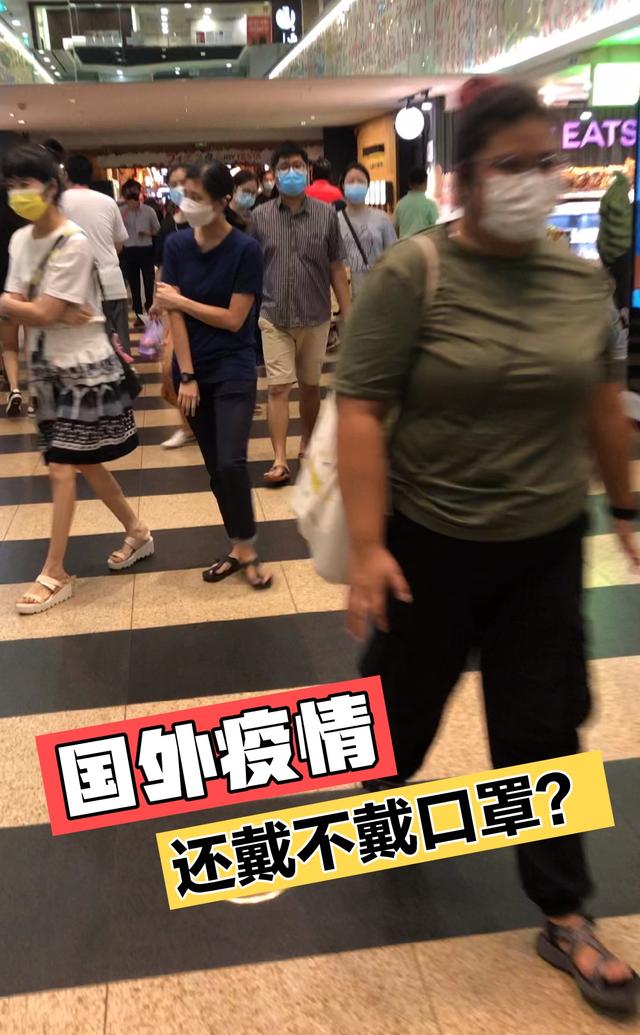 外国新加坡后疫情生活 还在口罩哦吗？