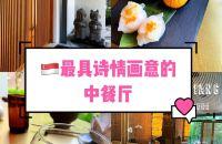 寻味狮城｜新加坡世外桃源般的中餐厅太可了