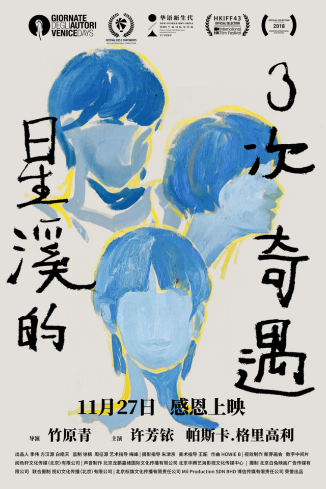 “三面夏娃”版海报发布《星溪的三次奇遇》国内定档11.27