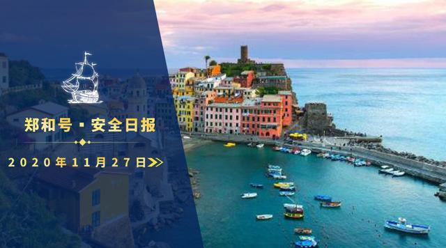 郑和号海外安全风险资讯：2020年11月27日安全日报
