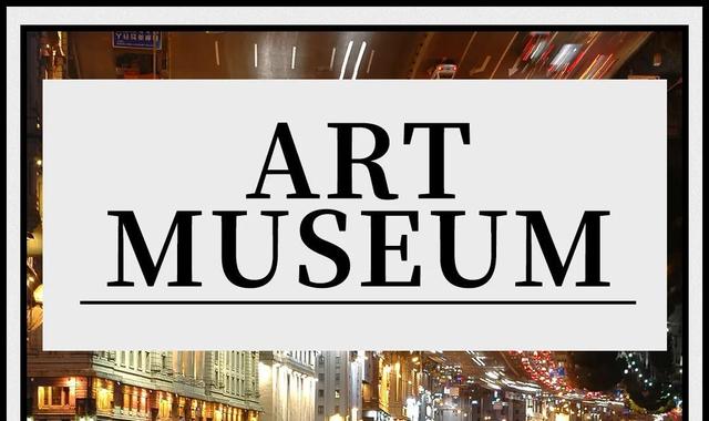 免费！上海的腔调，就藏在这些小众艺术馆里