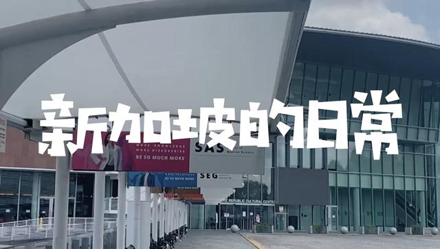 新加坡的日常