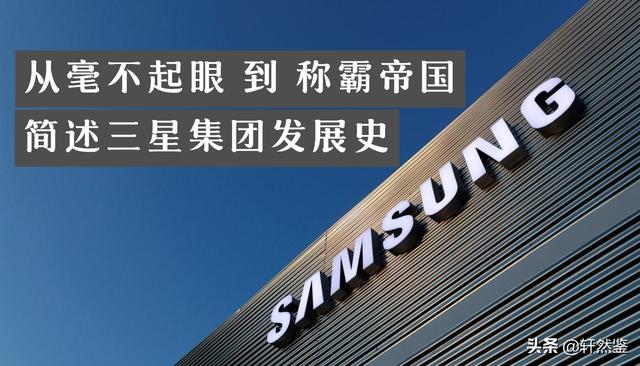 三星为什么能够富可敌国？「带你走进三星集团发展史」