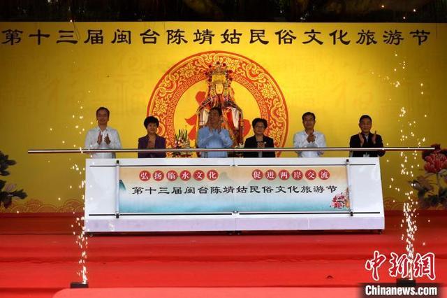 第十三届闽台陈靖姑民俗文化旅游节启幕 台胞在线送祝福