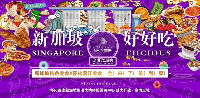 合兴·半岛城央请你开吃啦！怀化首届新加坡特色美食节21日开幕