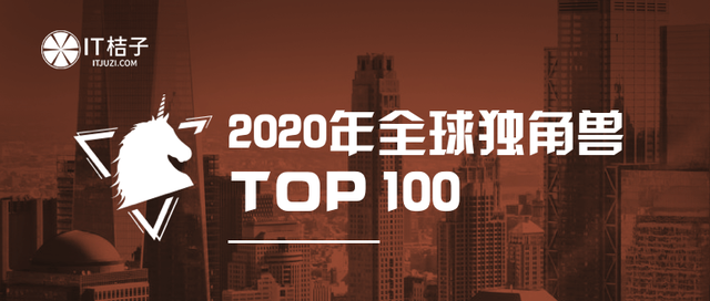 「2020年全球独角兽TOP100」榜单发布：中美两国占了83席，蚂蚁集团仍是老大