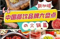 新加坡美食|中国餐饮品牌大汇总の火锅篇