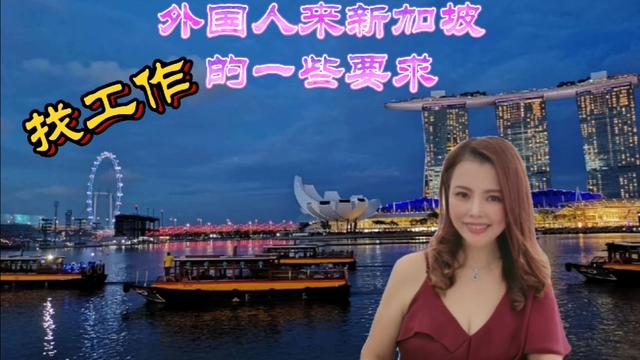 彬彬在新加坡：想来新加坡工作，你必须要了解的这些事！