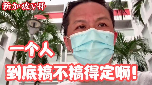 新加坡V哥，花了整三个小时才搞定了它！不用美颜就靠它啦！