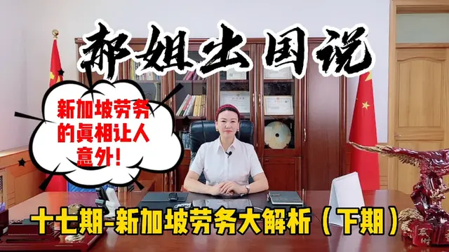 出国打工 新加坡劳务大解析！第十七期（下期）