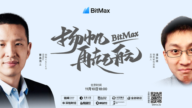 BitMax创始人 CEO曹晶博士对话潘致雄：BitMax扬帆再起航