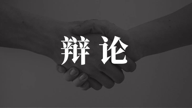 从美国大选引发的思考，如何赢得一场辩论？