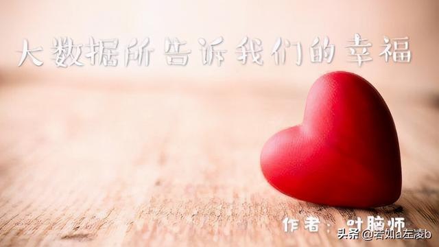 大数据告诉我们，你一定会幸福的