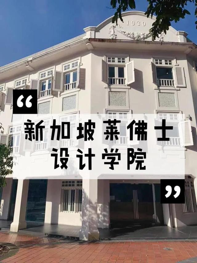 种草!! 新加坡莱佛士设计学院