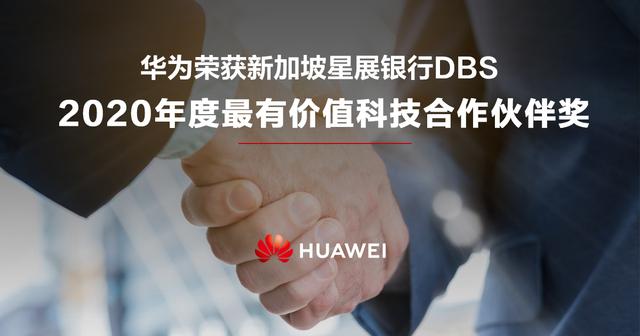 华为荣获新加坡星展银行2020年度最有价值科技合作伙伴奖
