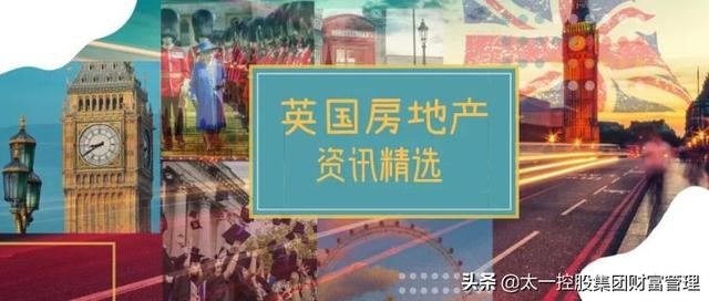 太一控股集团资讯：解读英国房产市场？