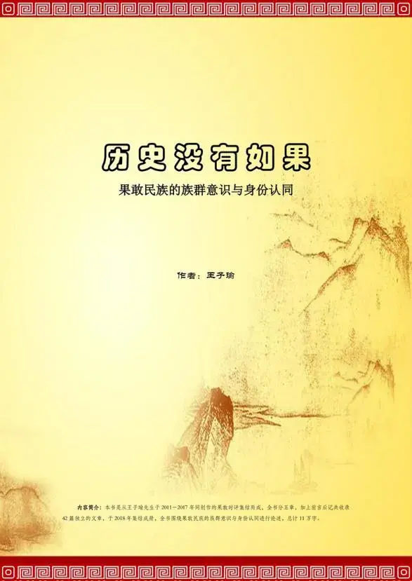 《历史没有如果》2-5 果敢民族缘何团结难？