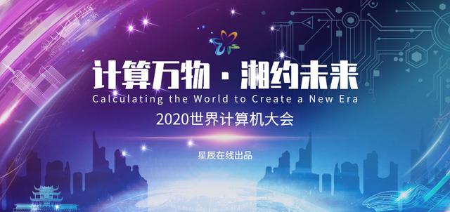 2020世界计算机大会•计算芯片与平台能力论坛在长沙举行