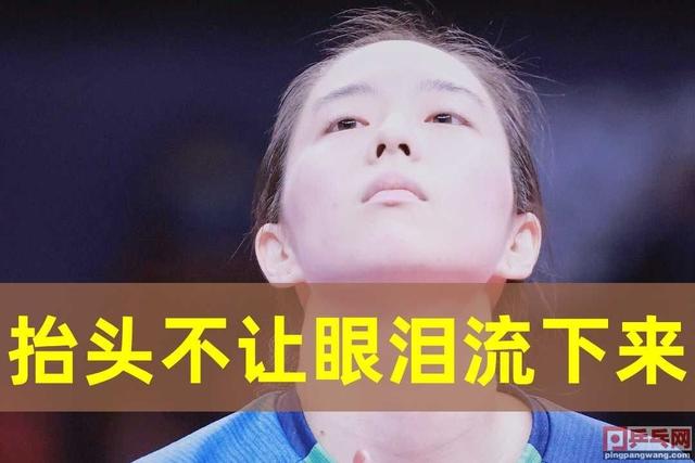 总决赛头三场，樊振东过份吗？石川佳纯哭得大眼睛泛红，徐孝元赢