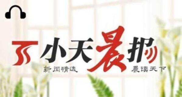 小天晨报丨8日0时至9日20时新疆零新增，“最美公务员”人选公示 新疆2人榜上有名