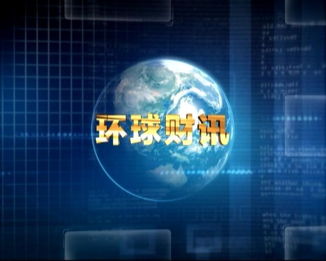 2020年12月23日 环球财讯