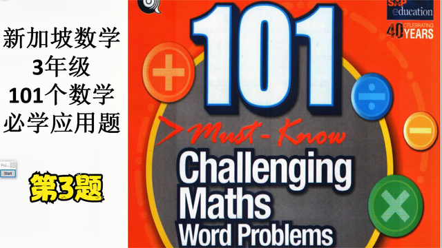 新加坡数学-三年级-101个数学必学应用题 -003
