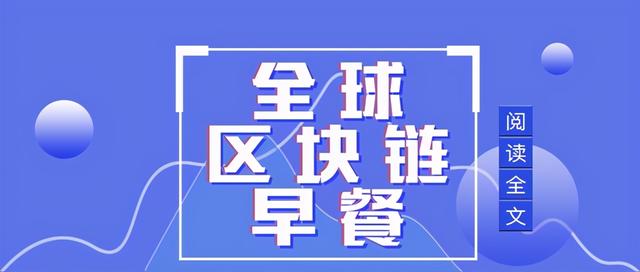 区块链早餐11.20:OKEx将开放自由提币