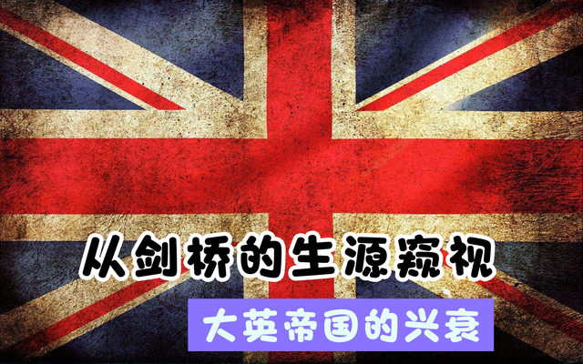 从剑桥学生的来源，一窥帝国的兴衰，走在下坡路上的英国路在何方