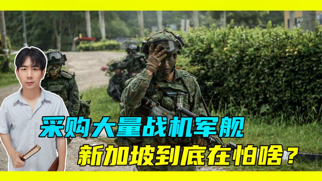 采购大量战机军舰，新加坡如此在乎军力，到底在怕啥？