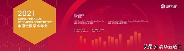 征文通知 | 2021中国金融学术年会