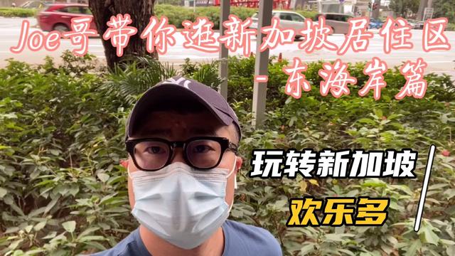 withJoe 带你逛逛新加坡的生活区 东海岸篇