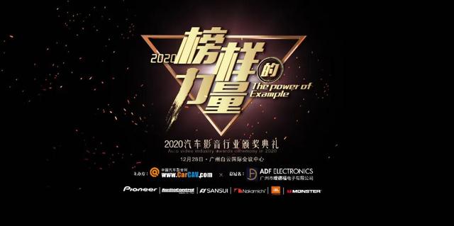 瑷德福电子有限公司荣耀冠名CarCAV汽车影音行业颁奖典礼