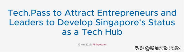 欣冉快讯--新加坡推出重磅新准证--科技准证