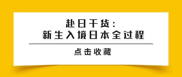 赴日干货：新生入境日本全过程