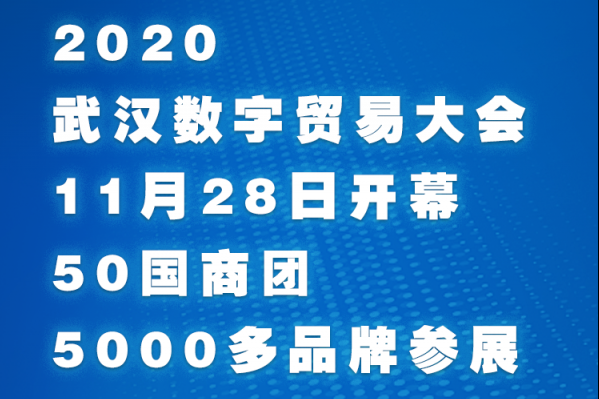 明日开幕的2020武汉数字贸易大会，将做这些事