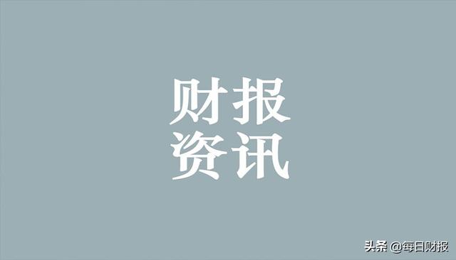 每日财报｜暴风影音退市 掌阅科技与字节跳动合作尚未开展