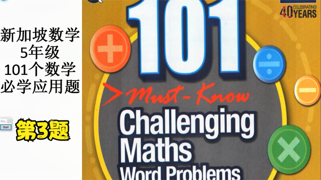 新加坡数学-五年级-101个数学必学应用题 -003