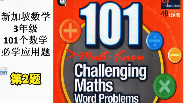 新加坡数学-三年级-101个数学必学应用题 -002