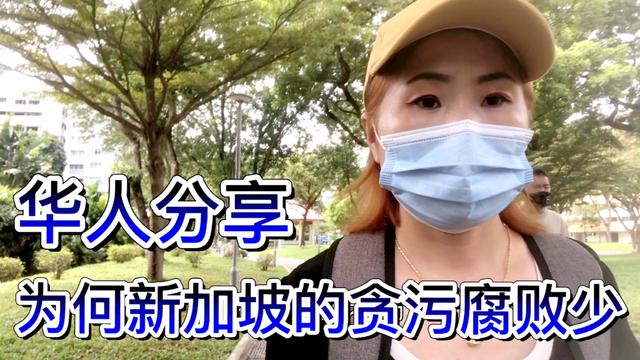 为何新加坡贪污腐败少，原来他们是这样做到廉洁自律的，不的不服