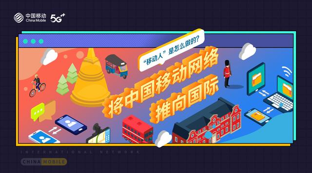 将中国移动网络推向国际，“移动人”是怎么做的？