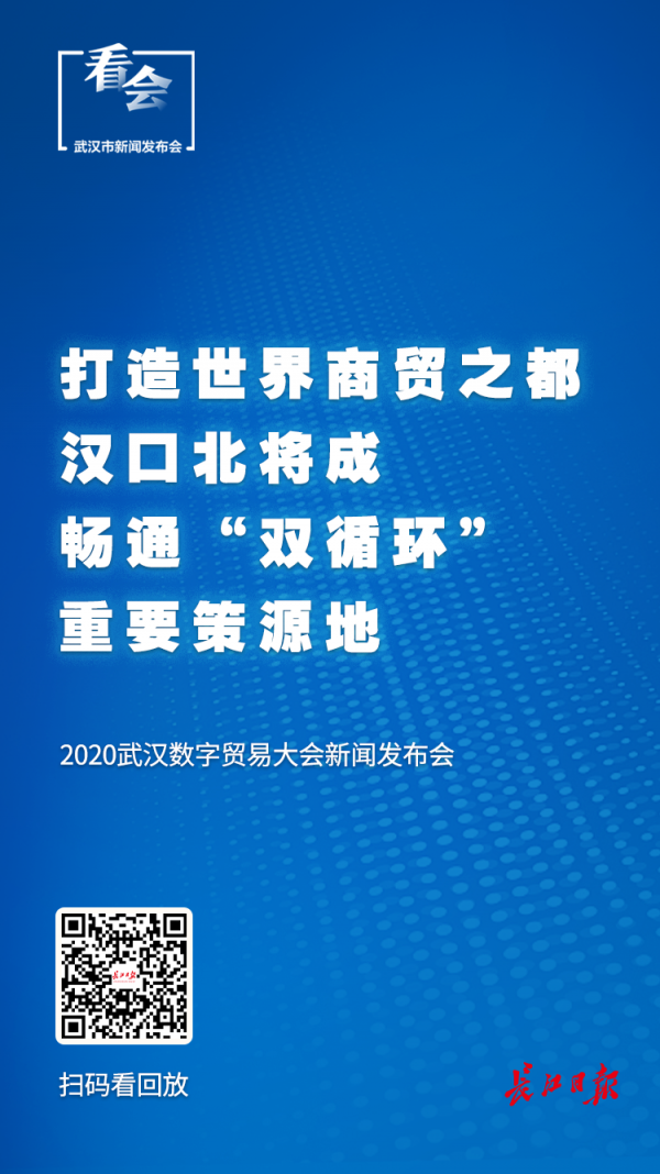 明日开幕的2020武汉数字贸易大会，将做这些事