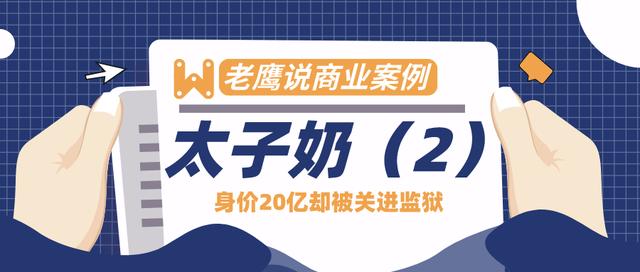 太子奶的故事（2）之20亿身价却被关进监狱
