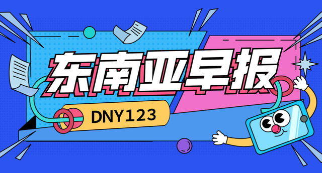 「DNY123跨境早报」韩国服装工厂从中国搬迁至印尼
