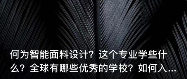 何为智能面料设计？这个专业学些什么？全球有哪些优秀的学校？