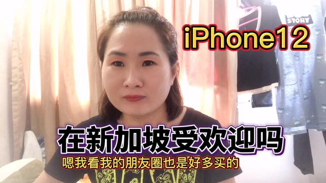 苹果12在中国抢着预定吗？新加坡购买能力咋样？听妹子咋说