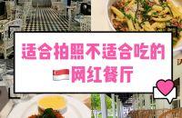 狮城寻味｜新加坡网红餐厅如何不踩雷