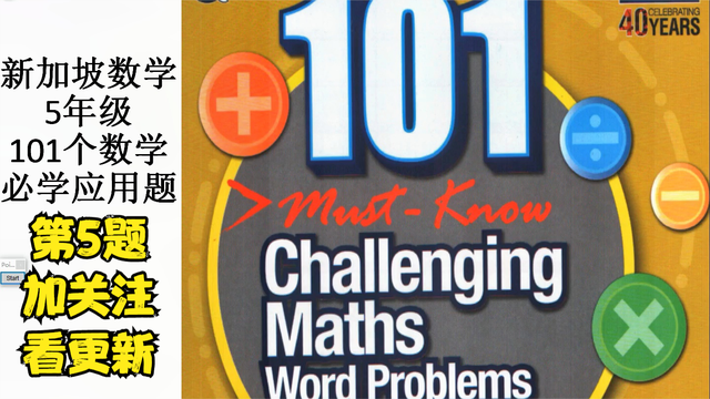新加坡数学-五年级-101个数学必学应用题 -005